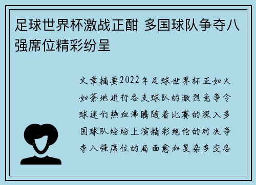 足球世界杯激战正酣 多国球队争夺八强席位精彩纷呈