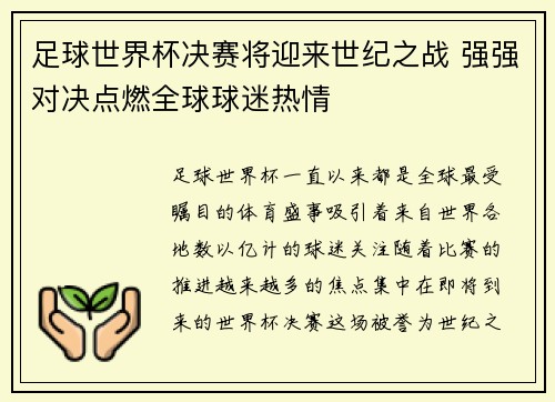 足球世界杯决赛将迎来世纪之战 强强对决点燃全球球迷热情