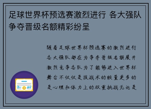 足球世界杯预选赛激烈进行 各大强队争夺晋级名额精彩纷呈