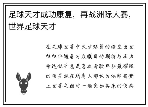 足球天才成功康复，再战洲际大赛，世界足球天才