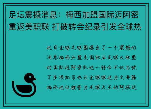 足坛震撼消息：梅西加盟国际迈阿密重返美职联 打破转会纪录引发全球热议