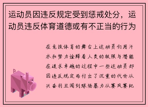 运动员因违反规定受到惩戒处分，运动员违反体育道德或有不正当的行为将如何处罚