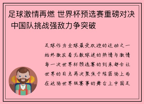 足球激情再燃 世界杯预选赛重磅对决 中国队挑战强敌力争突破