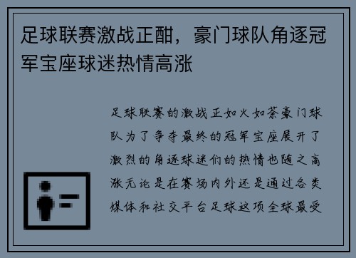 足球联赛激战正酣，豪门球队角逐冠军宝座球迷热情高涨