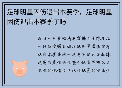 足球明星因伤退出本赛季，足球明星因伤退出本赛季了吗