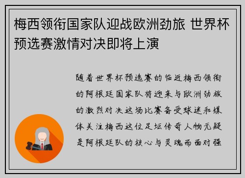 梅西领衔国家队迎战欧洲劲旅 世界杯预选赛激情对决即将上演