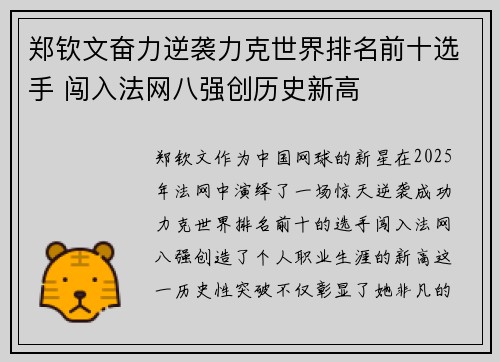 郑钦文奋力逆袭力克世界排名前十选手 闯入法网八强创历史新高