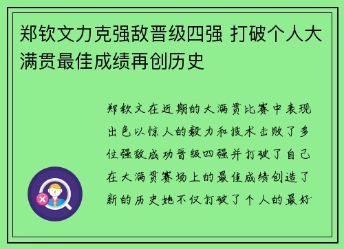 郑钦文力克强敌晋级四强 打破个人大满贯最佳成绩再创历史