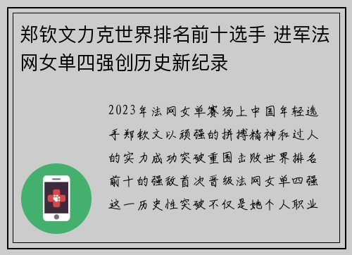郑钦文力克世界排名前十选手 进军法网女单四强创历史新纪录