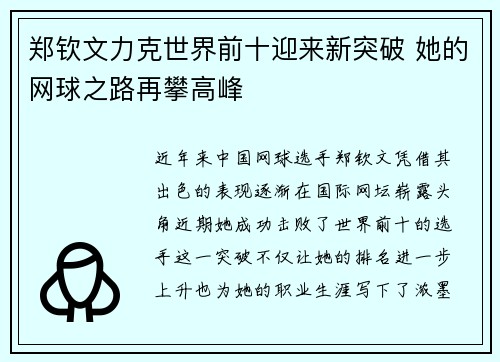 郑钦文力克世界前十迎来新突破 她的网球之路再攀高峰