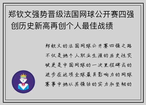 郑钦文强势晋级法国网球公开赛四强 创历史新高再创个人最佳战绩