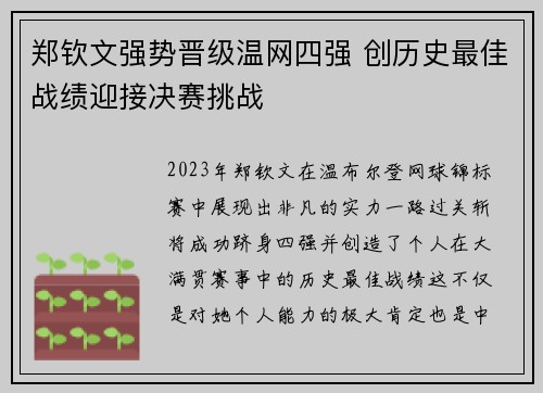 郑钦文强势晋级温网四强 创历史最佳战绩迎接决赛挑战