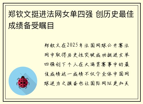 郑钦文挺进法网女单四强 创历史最佳成绩备受瞩目