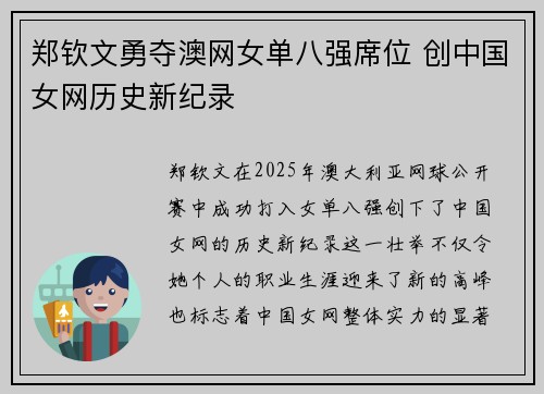 郑钦文勇夺澳网女单八强席位 创中国女网历史新纪录