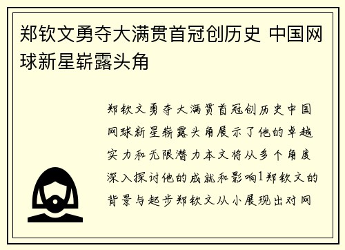 郑钦文勇夺大满贯首冠创历史 中国网球新星崭露头角