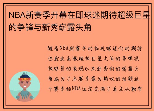 NBA新赛季开幕在即球迷期待超级巨星的争锋与新秀崭露头角