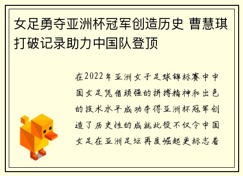 女足勇夺亚洲杯冠军创造历史 曹慧琪打破记录助力中国队登顶