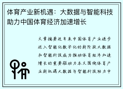 体育产业新机遇：大数据与智能科技助力中国体育经济加速增长