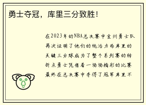 勇士夺冠，库里三分致胜！