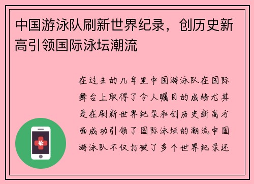 中国游泳队刷新世界纪录，创历史新高引领国际泳坛潮流