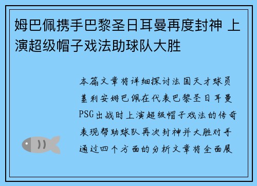 姆巴佩携手巴黎圣日耳曼再度封神 上演超级帽子戏法助球队大胜