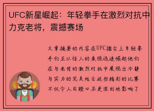 UFC新星崛起：年轻拳手在激烈对抗中力克老将，震撼赛场