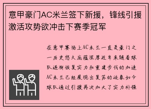 意甲豪门AC米兰签下新援，锋线引援激活攻势欲冲击下赛季冠军