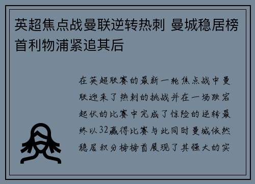 英超焦点战曼联逆转热刺 曼城稳居榜首利物浦紧追其后