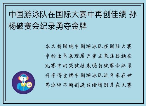 中国游泳队在国际大赛中再创佳绩 孙杨破赛会纪录勇夺金牌