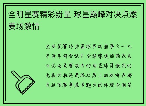 全明星赛精彩纷呈 球星巅峰对决点燃赛场激情