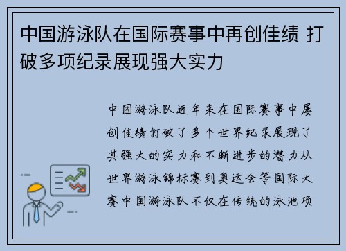 中国游泳队在国际赛事中再创佳绩 打破多项纪录展现强大实力