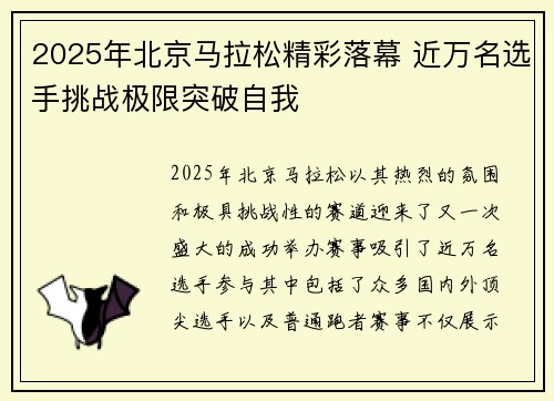 2025年北京马拉松精彩落幕 近万名选手挑战极限突破自我