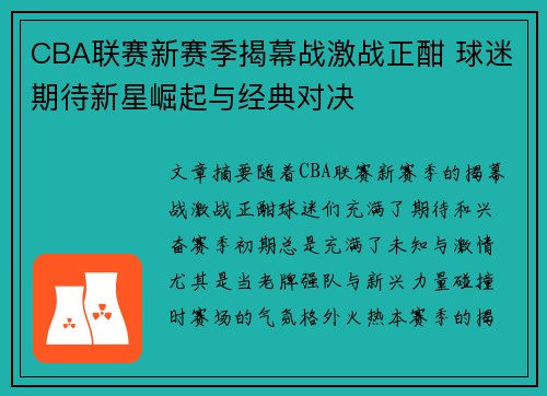 CBA联赛新赛季揭幕战激战正酣 球迷期待新星崛起与经典对决
