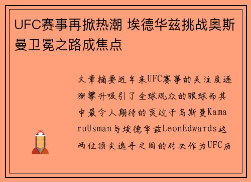 UFC赛事再掀热潮 埃德华兹挑战奥斯曼卫冕之路成焦点