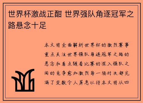 世界杯激战正酣 世界强队角逐冠军之路悬念十足