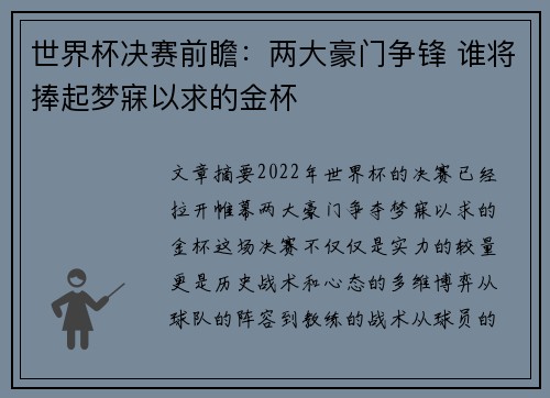 世界杯决赛前瞻：两大豪门争锋 谁将捧起梦寐以求的金杯