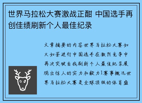 世界马拉松大赛激战正酣 中国选手再创佳绩刷新个人最佳纪录