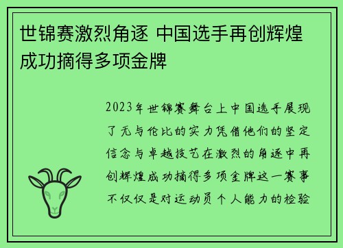 世锦赛激烈角逐 中国选手再创辉煌 成功摘得多项金牌