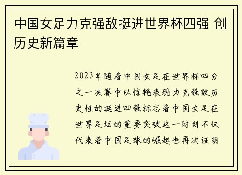 中国女足力克强敌挺进世界杯四强 创历史新篇章