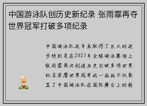 中国游泳队创历史新纪录 张雨霏再夺世界冠军打破多项纪录