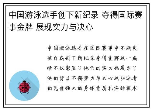 中国游泳选手创下新纪录 夺得国际赛事金牌 展现实力与决心