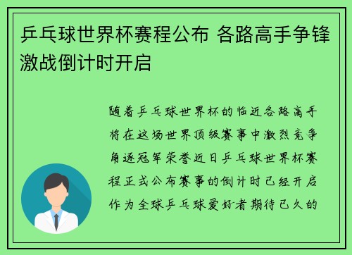 乒乓球世界杯赛程公布 各路高手争锋激战倒计时开启