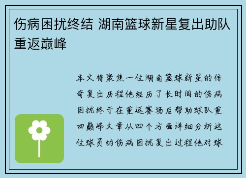 伤病困扰终结 湖南篮球新星复出助队重返巅峰