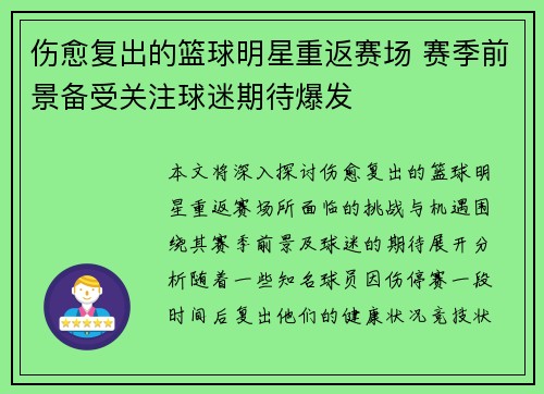 伤愈复出的篮球明星重返赛场 赛季前景备受关注球迷期待爆发