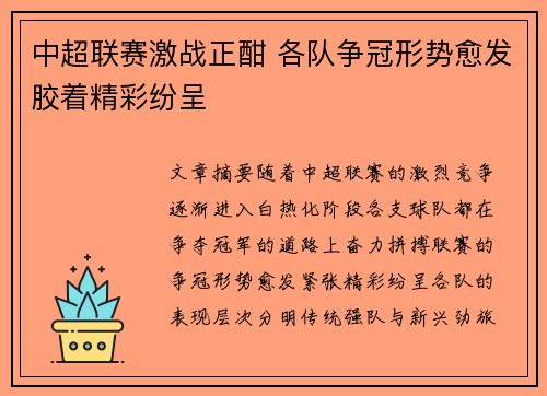 中超联赛激战正酣 各队争冠形势愈发胶着精彩纷呈