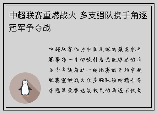 中超联赛重燃战火 多支强队携手角逐冠军争夺战