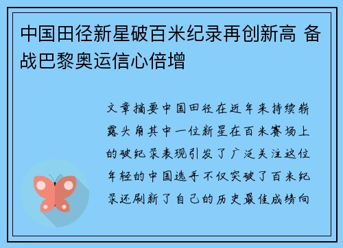 中国田径新星破百米纪录再创新高 备战巴黎奥运信心倍增