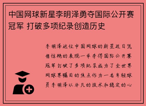 中国网球新星李明泽勇夺国际公开赛冠军 打破多项纪录创造历史