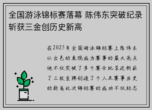 全国游泳锦标赛落幕 陈伟东突破纪录斩获三金创历史新高