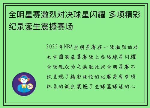 全明星赛激烈对决球星闪耀 多项精彩纪录诞生震撼赛场